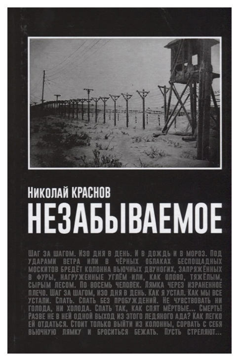 

Книга Незабываемое