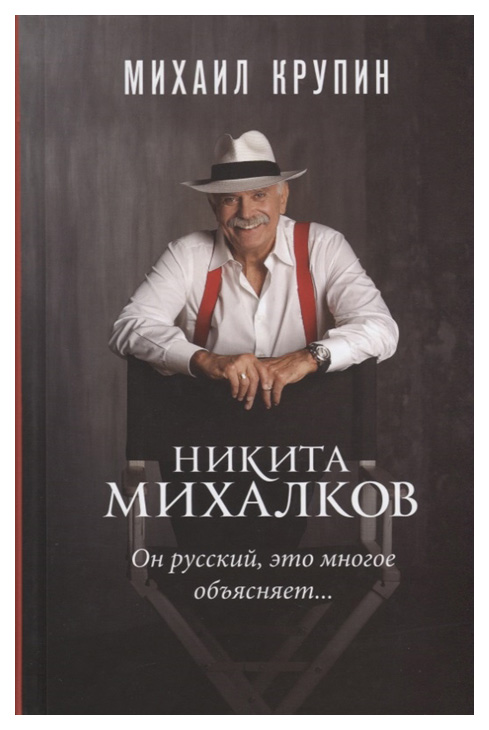 фото Книга никита михалков. он русский, это многое объясняет… молодая гвардия