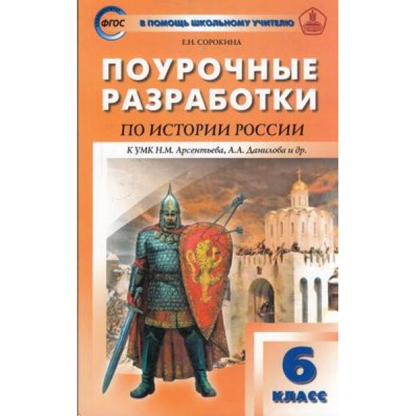 

Поурочные разработки История России к УМК Арсентьева, Данилова. 6 класс
