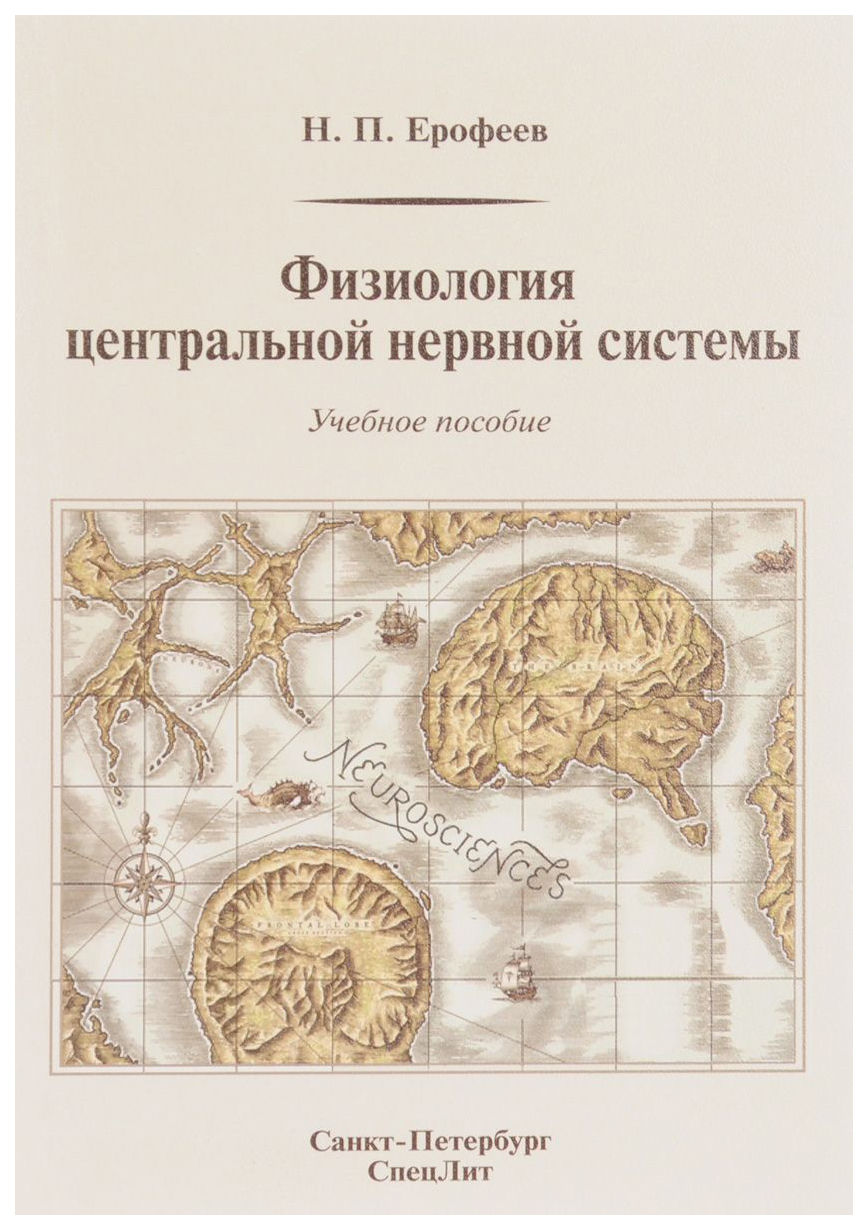 

Физиология Центральной Нервной Системы