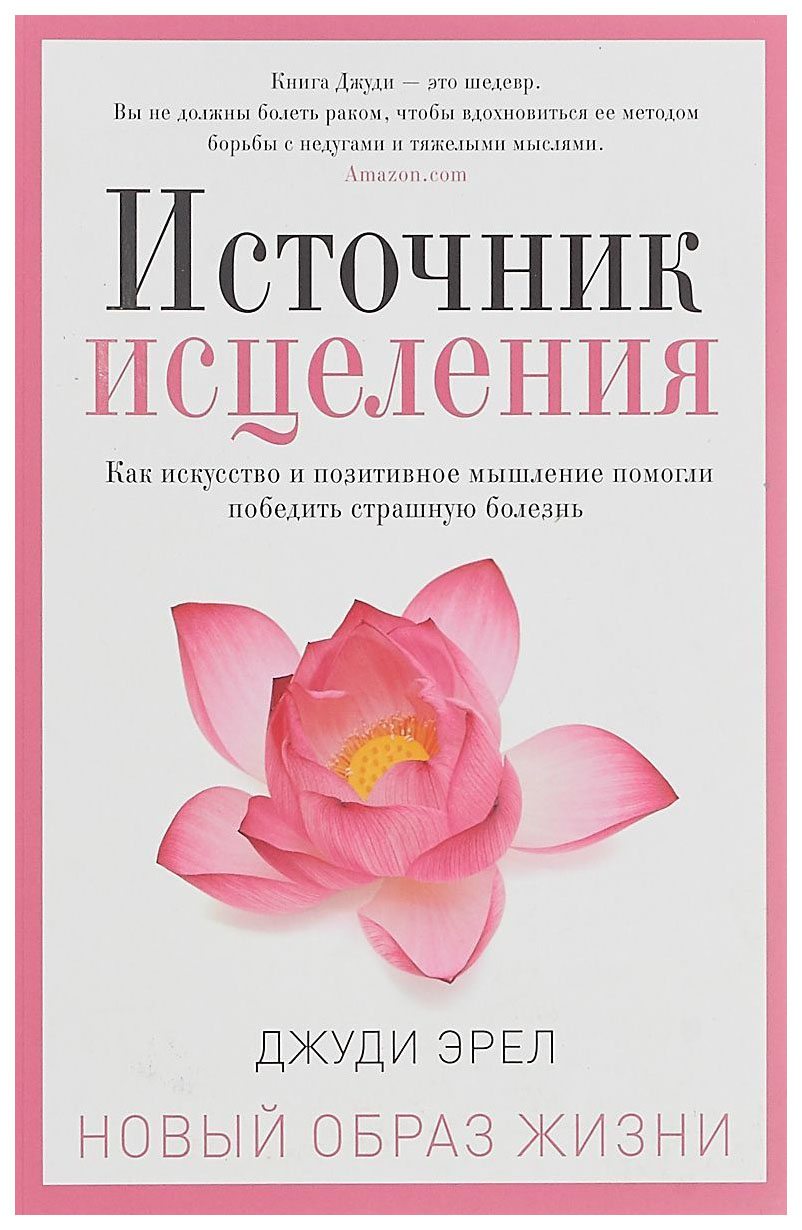 фото Книга источник исцеления рипол-классик