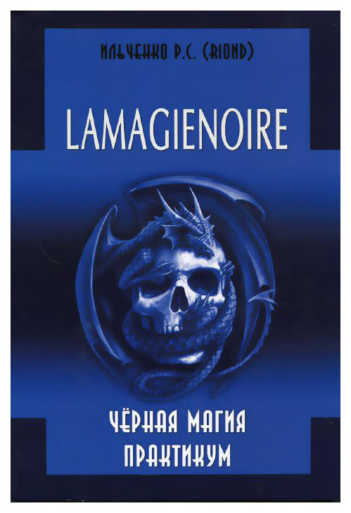 фото Книга lamagienoire. черная магия практикум велигор