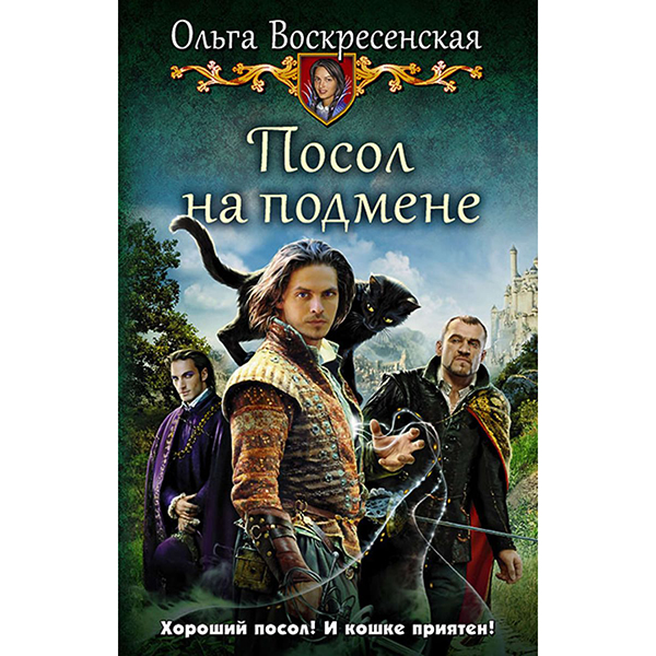 фото Книга посол на подмене альфа-книга