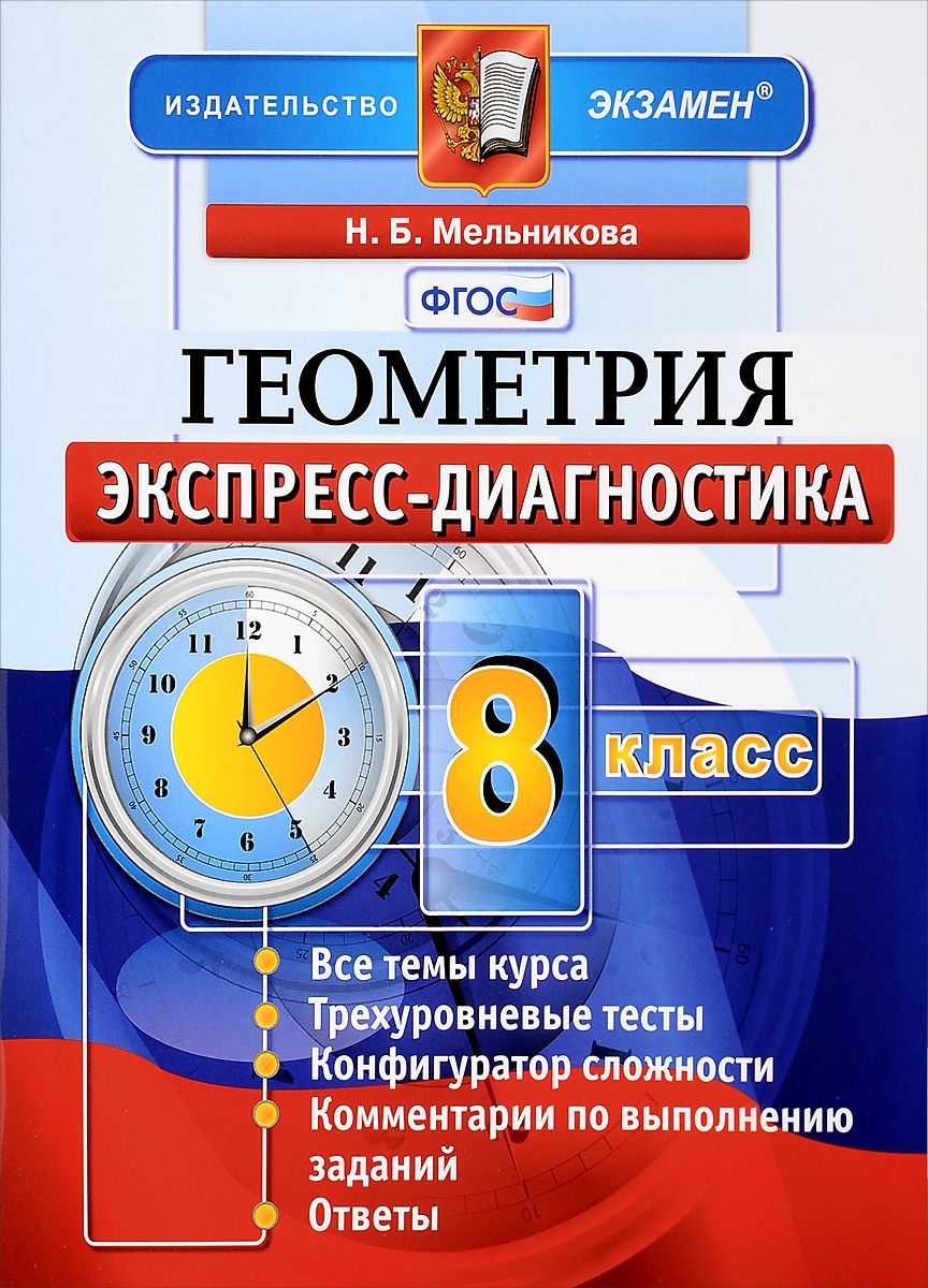 

Потапова, Экспресс-Диагностика, Русский Язык, 8 кл (Фгос)