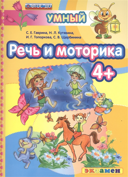 

Дошкольник, Речь и Моторика, 4+, Гаврина (Фгос До)