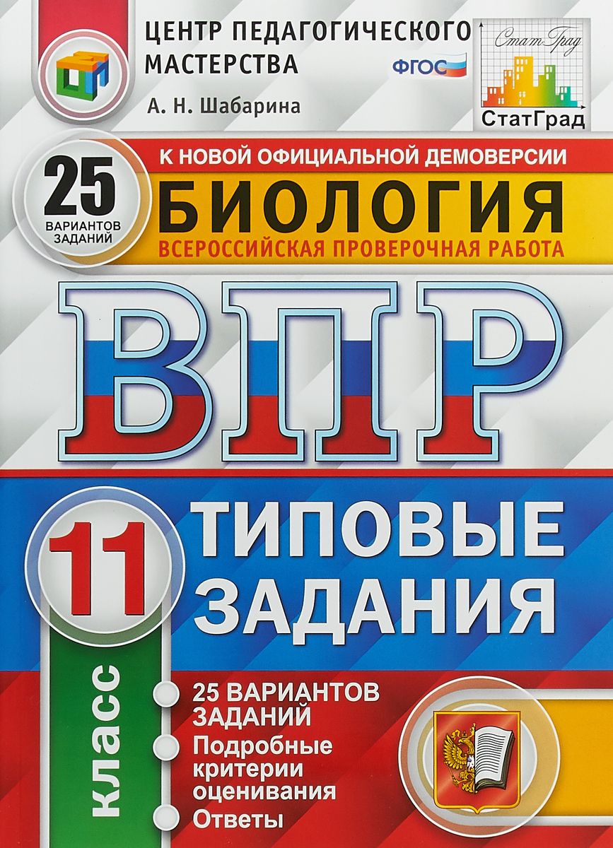

Впр, Цпм, Статград, Биология, 11 кл, 25 Вариантов, тз, Шабарина (Фгос)