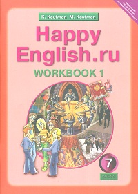 Кауфман, Happy English, Ru, Р т 7 кл, Часть № 1 (Фгос)