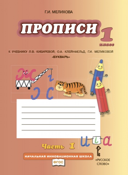 

Мелихова. Букварь. прописи к Учебнику кибиревой. 1 кл. комплект из 4 Частей. Ч.1.