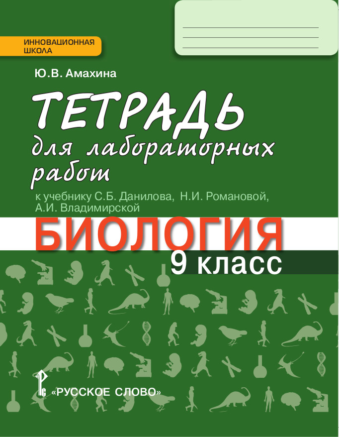 

Амахина, Биология, 9 кл, тетрадь для лабораторных Работ (Фгос)