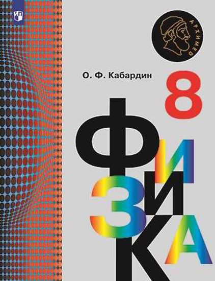 

Учебник Кабардин. Физика. 8 класс