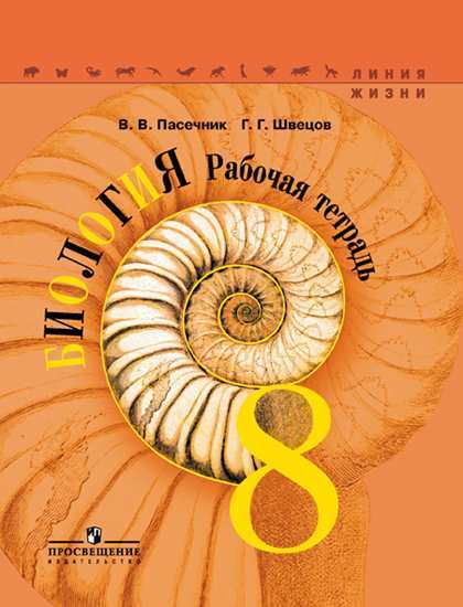 

Пасечник, Биология, Рабочая тетрадь, 8 класс