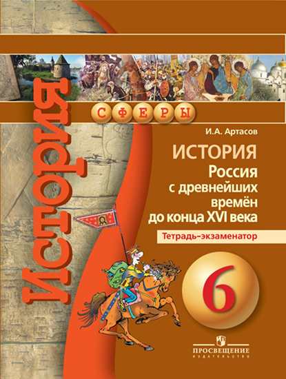 

История. 6 кл. Россия С Др. Времён до конца Xvi В. тетрадь-Экзаменатор (Умк Сферы) Фгос