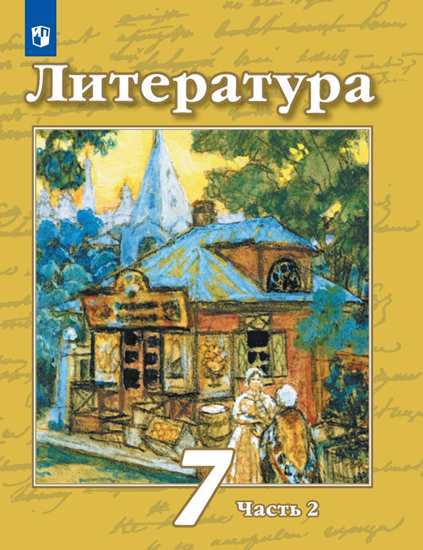 

Учебник Чертов. литература. 7 класс В 2 частях. Ч.2