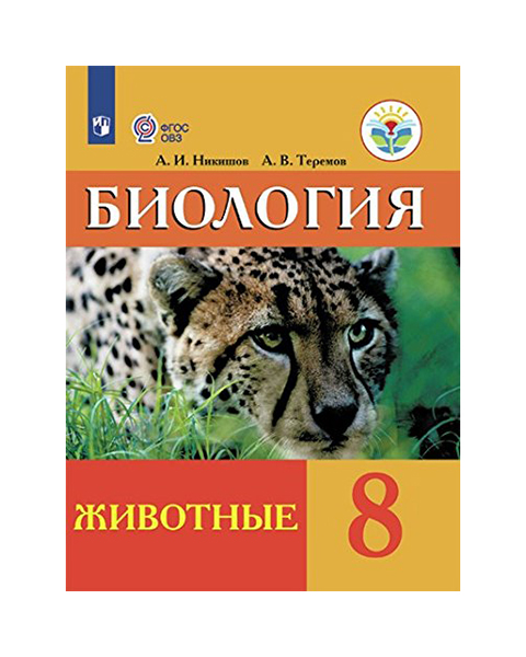 

Учебник Биология. 8 класс Животные