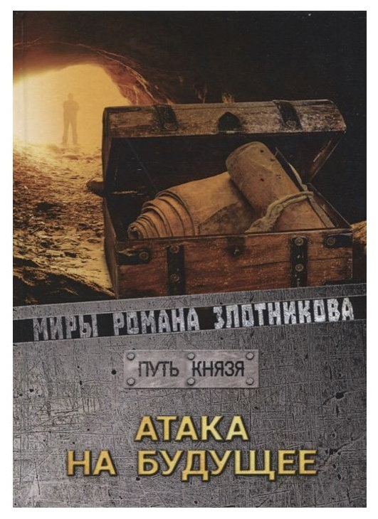 фото Книга атака на будущее rugram