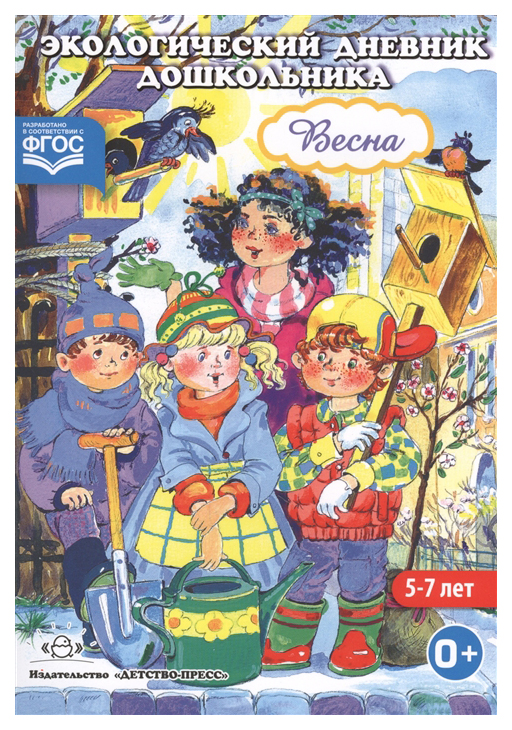 

Экологический Дневник Дошкольника. Весна. 5-7 лет. Фгос