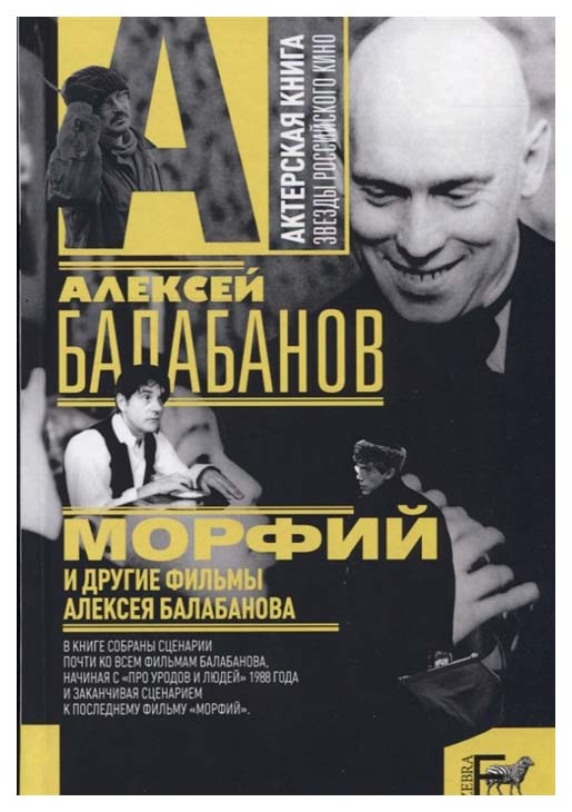 

Морфий и другие фильмы Алексея Балабанова