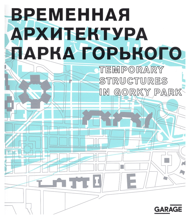 

Временная архитектура Парка Горького м/о