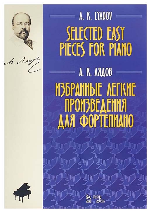 

Избранные легкие произведения для Фортепиано