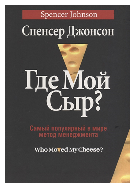 

Книга Где Мой Сыр