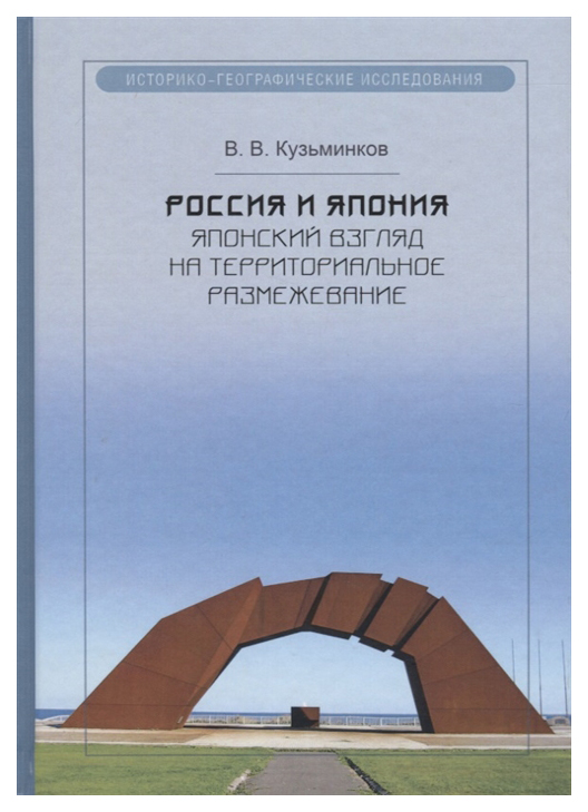 фото Книга россия и япония: японский взгляд на территориальное размежевание квадрига