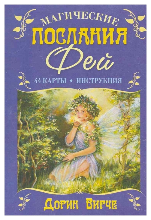 

Книга Магические послания Фей