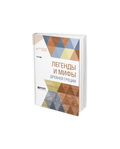 

Легенды и Мифы Древней Греции