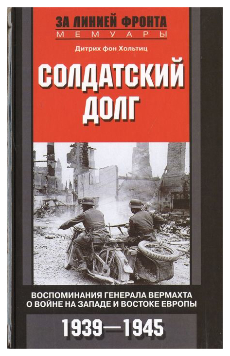 фото Книга солдатский долг, воспоминания генерала вермахта о войне на западе и востоке европ... центрполиграф