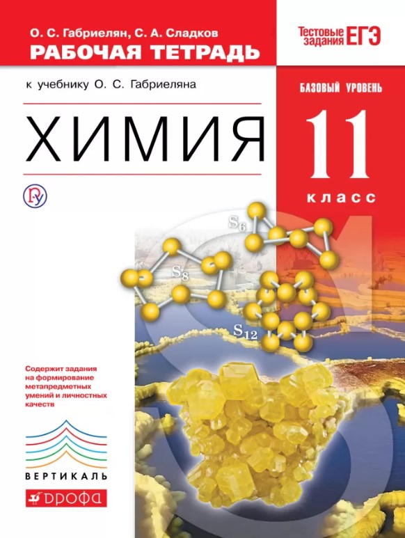 

Габриелян, Химия, 11 кл, Р т, Базовый Уровень, Вертикаль, тест, Зад, Егэ (Фгос)