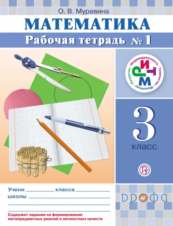 

Муравин, Математика, 3 кл, Р т, В 2 -Х Ч.Ч, 1 Ритм (Фгос)