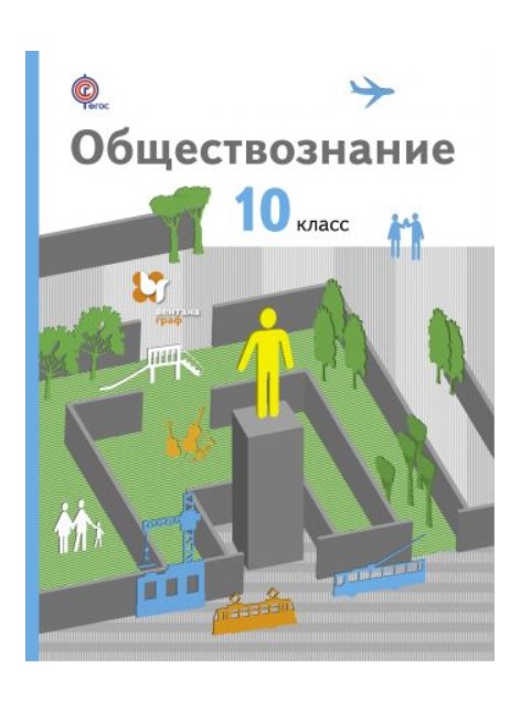 

Учебник Соболева. Обществознание. 10 кл. Базовый Уровень ФГОС