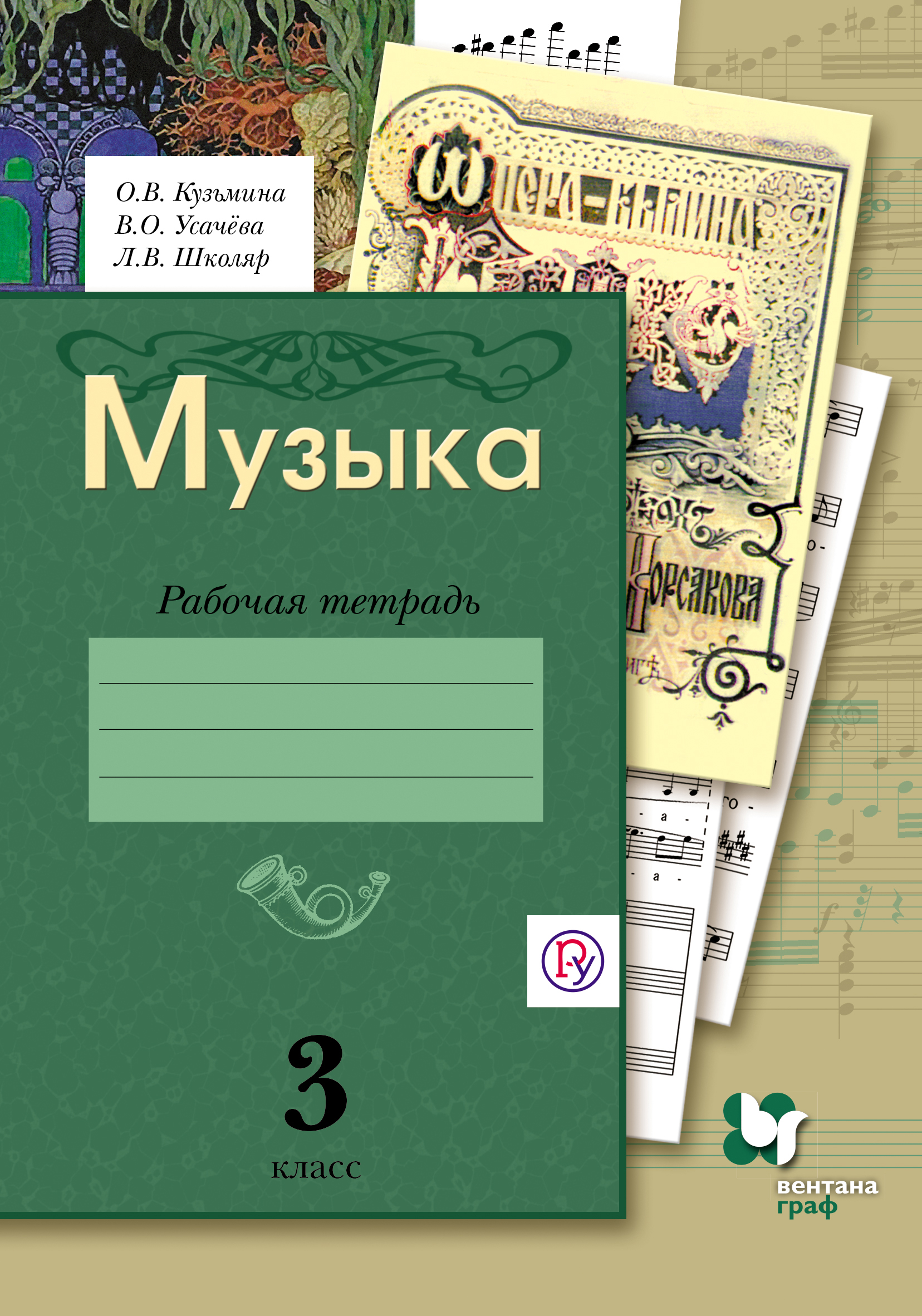 

Кузьмина, Музыка, 3 кл, Рабочая тетрадь (Фгос)