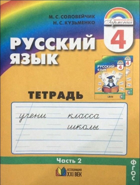 

Соловейчик, Русский Язык Р т 4 кл, В 3-Х Ч.Ч.2 (1-4) тетрадь-Задачник (Фгос)