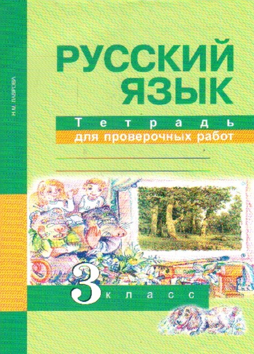 фото Лаврова, русский язык, тетрадь для проверочных работ, 3 кл (фгос) академкнига/учебник