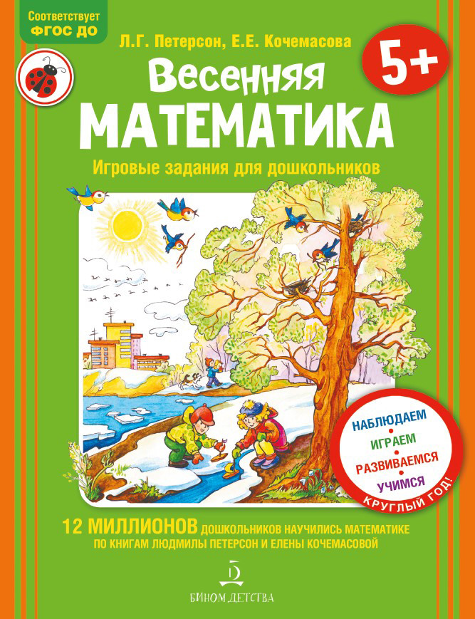 фото Петерсон, весенняя математика, для детей 5-7 лет, фгос бином детства