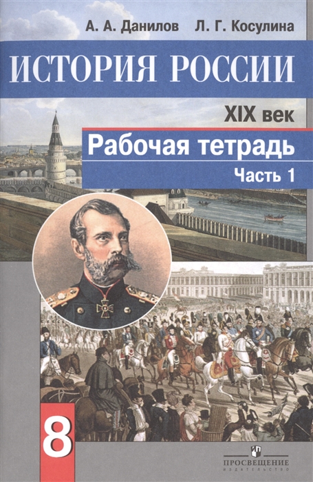 

Рабочая тетрадь Часть 2 История России XIX век 8 класс Данилов А.А., Косулина Л.Г.