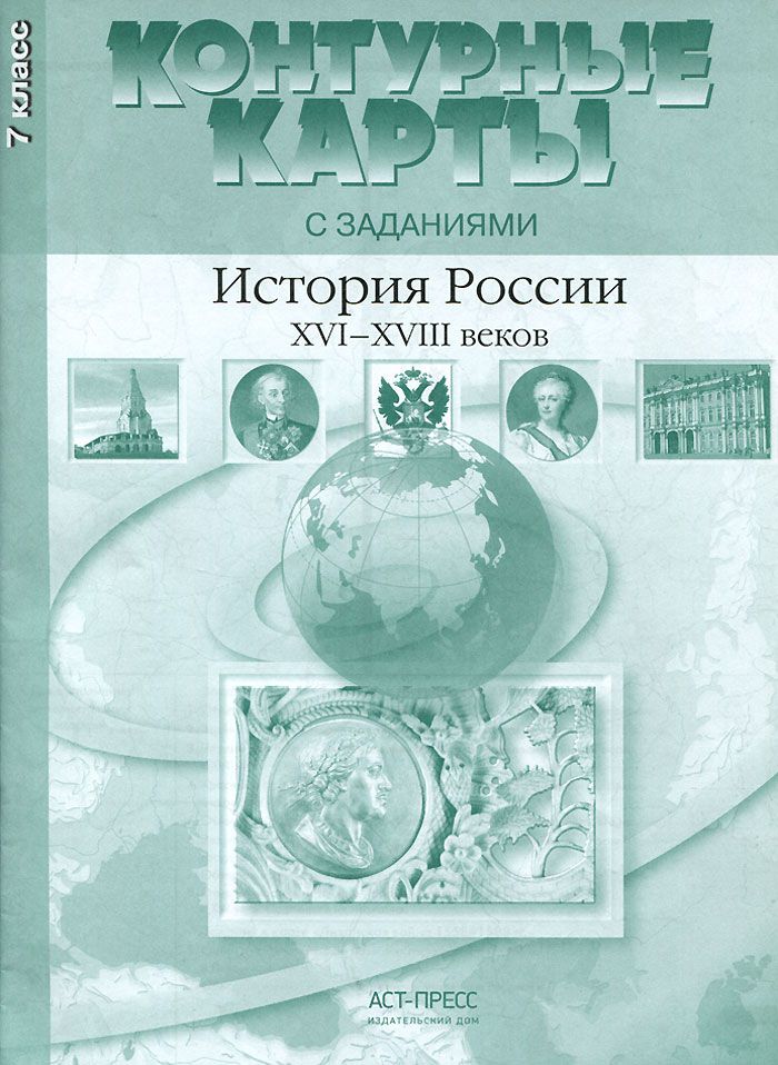 Контурные карты С Заданиям и История России 16-18 Вв.7 кл. колпаков. (Фгос).