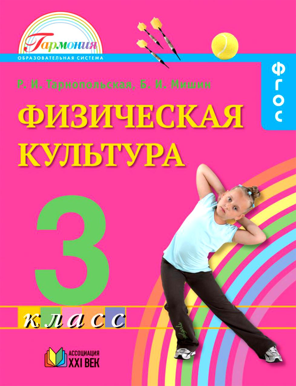 

Тарнопольская. Физическая культура. 3 кл. (Фгос).