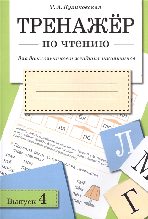 

Тренажер по Чтению. Вып.4. куликовская т.