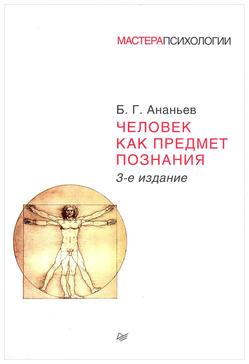 

Человек как предмет познания 3-е Изд