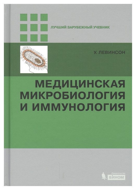 

Медицинская Микробиология и Иммунология