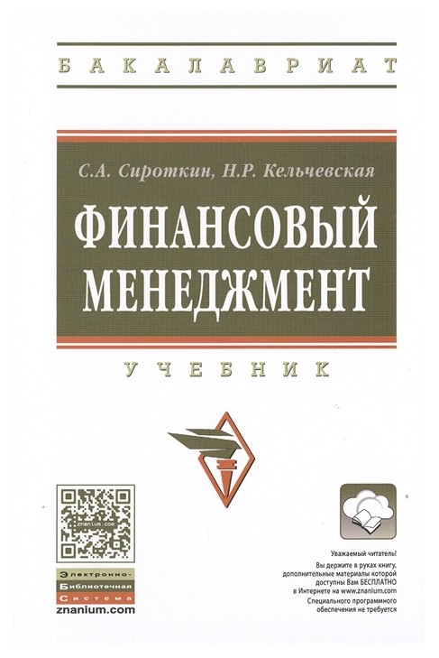

Учебник Финансовый Менеджмент
