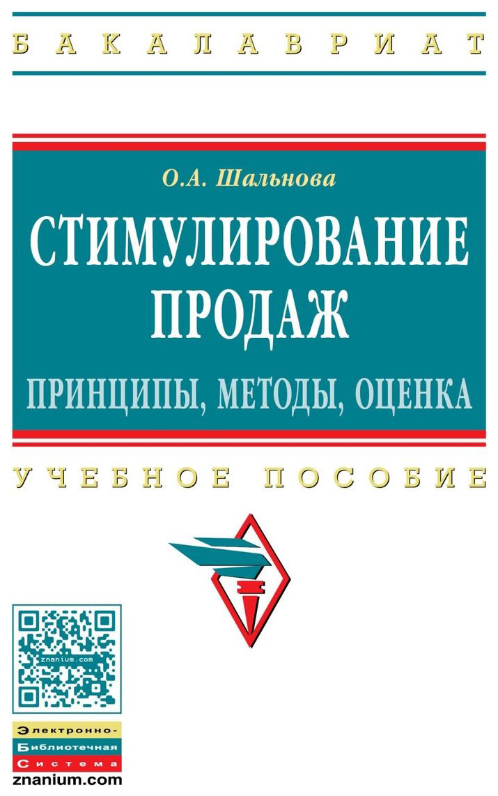 

Стимулирование продаж. принципы, Методы, Оценка. Учебное пособие