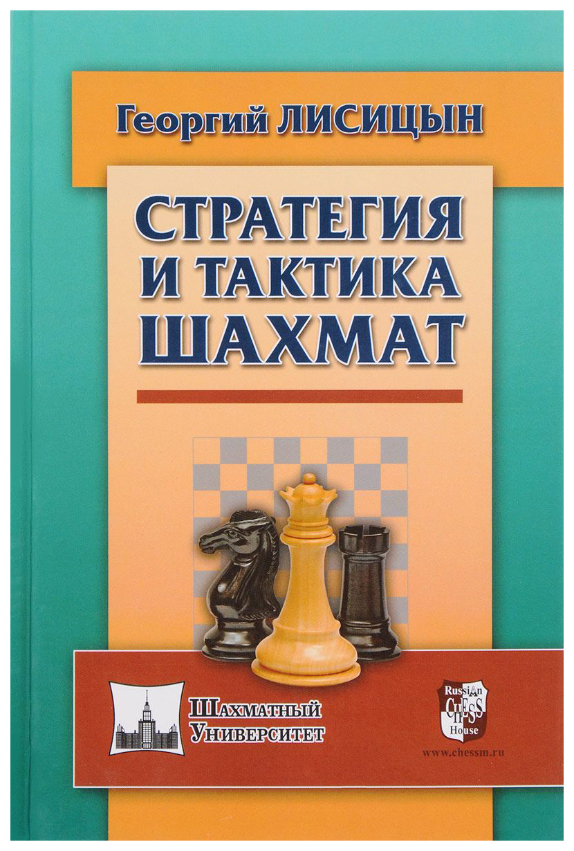 

Стратегия и тактика шахмат