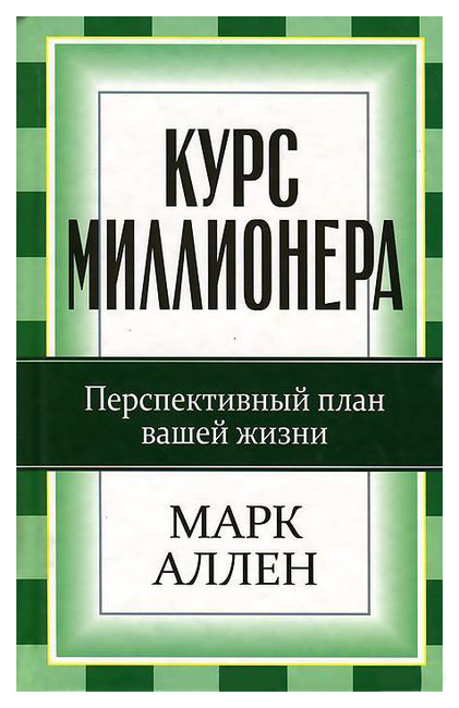 

Курс миллионера