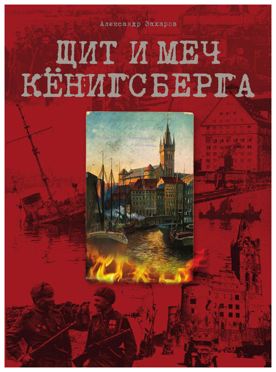 фото Книга щит и меч кенигсберга живем