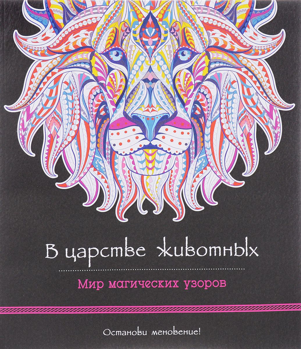 

Книга В царстве животных, Мир магических узоров