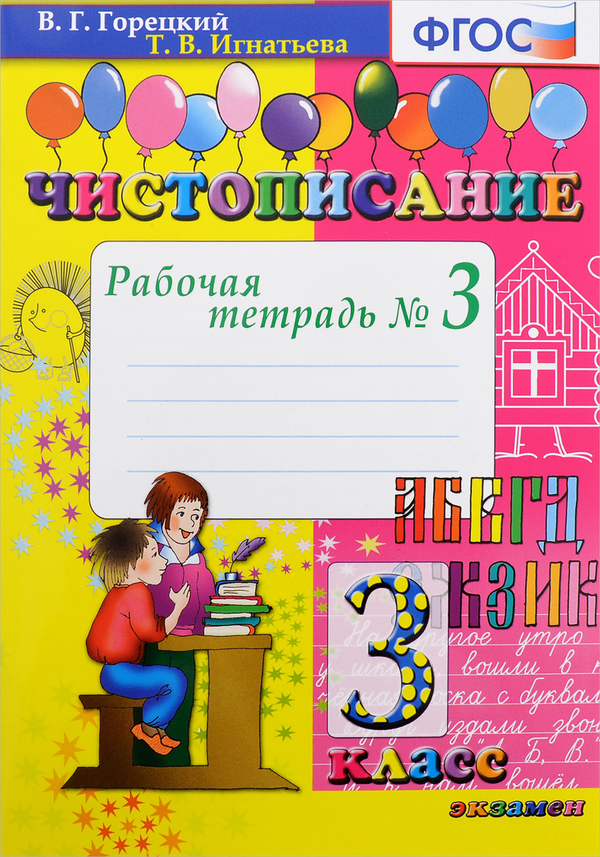

Тетрадь Рабочая Чистописание, 3 кла