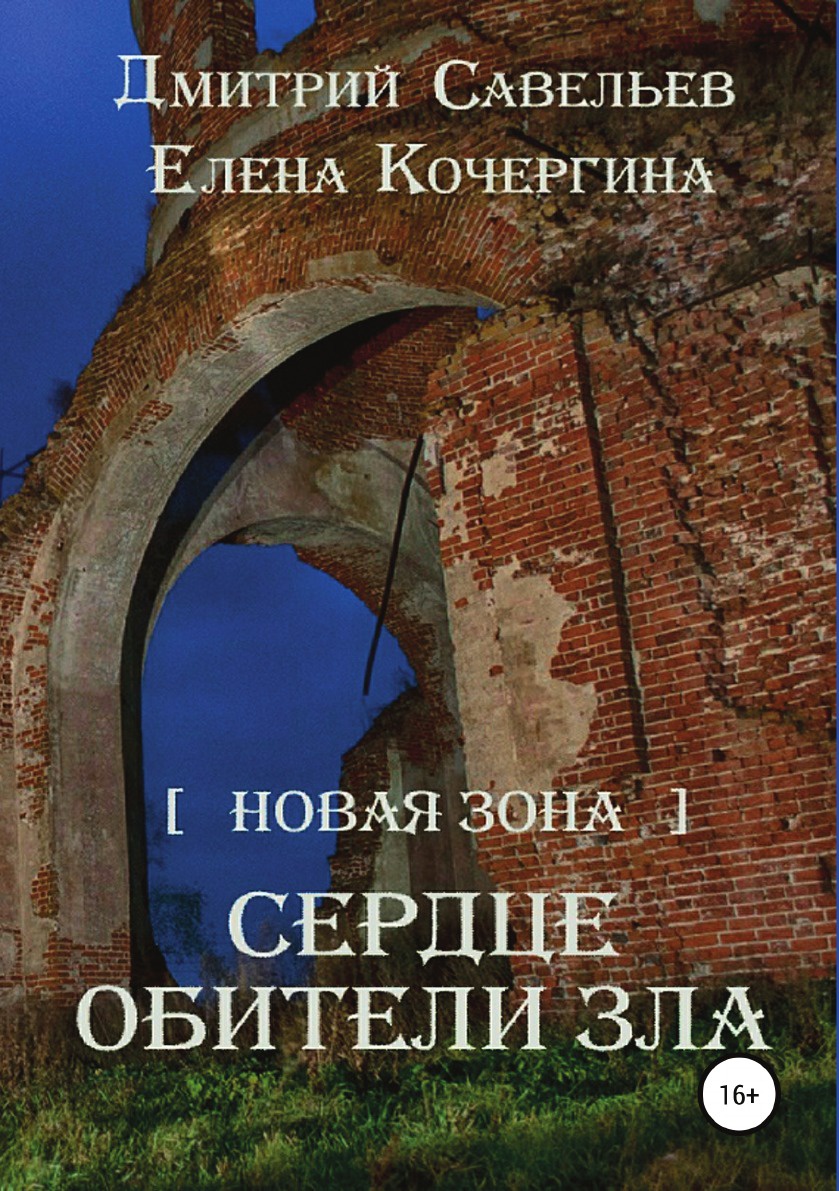 фото Книга новая зона, сердце обители зла литрес