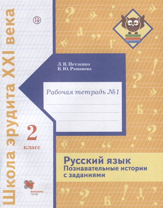 

Русский Язык. познавательные Истории С Заданиям и 2 класс. Рабочая тетрадь № 1